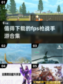 🔥2024必玩FPS枪战手游合集💥让你肾上腺素飙升！