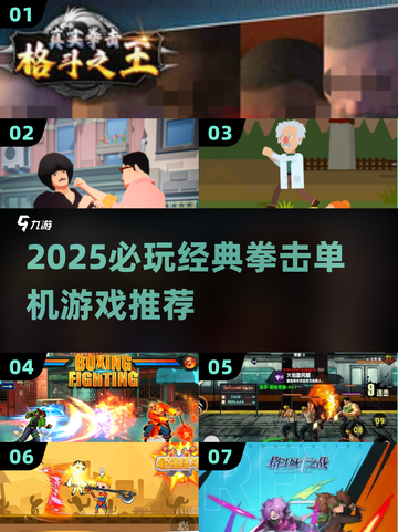 💥2025必玩拳击游戏TOP榜🥊热血格斗迷速收藏！截图1
