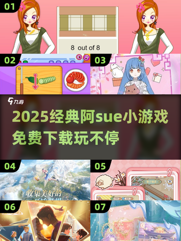🔥2025经典阿sue小游戏盘点🎮免费下载玩到嗨！截图1