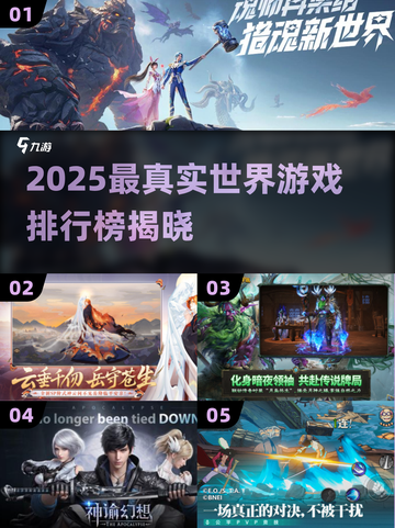 🎮2025最真实世界游戏榜单！这体验太震撼了💥截图1