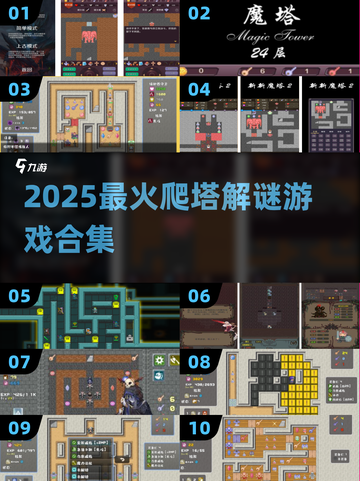 🔑🔥2025最烧脑爬塔游戏盘点！一层一锁超刺激！截图1