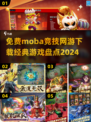 🔥2024必玩！经典MOBA网游免费下载🔗