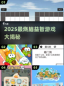 2025超🔥益智游戏推荐！烧脑神作来袭🧠🎮