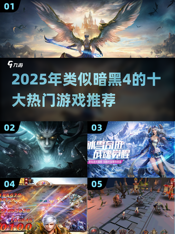 🔥2025暗黑4同类游戏大合集！🎮截图1