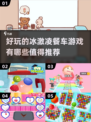 夏日清凉必备！🍦2025最耐玩冰激凌餐车游戏推荐