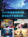 2025年必玩🔥新游戏盘点，未来玩家的天堂！🎮