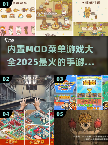 🔥2025必玩！内置MOD菜单手游大全🎉截图1