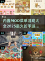 🔥2025必玩！内置MOD菜单手游大全🎉