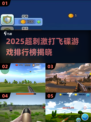 2025超刺激打飞碟游戏🔥耐玩TOP榜来袭！🎮💥