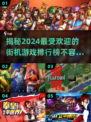 🔥2024必玩街机游戏排行榜🎉