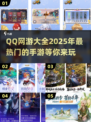 🔥2025超人气QQ网游推荐，玩到停不下来！🎮