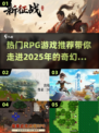 🔥2025必玩RPG游戏推荐，这些热门大作不容错过！🎮