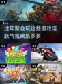 过年必备🎉欢乐游戏大合集，氛围感拉满！