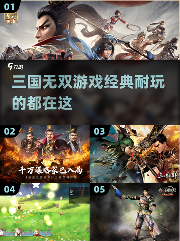 🔥2024必玩！经典三国游戏推荐🎉截图1