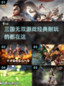 🔥2024必玩！经典三国游戏推荐🎉