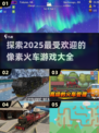 🔥2025必玩！高人气像素火车游戏大全🎮