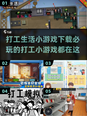 2024必玩🔥打工生活小游戏下载大全🎉截图1