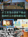 2024必玩🔥打工生活小游戏下载大全🎉