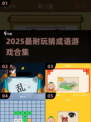 🔥2025超耐玩猜成语游戏合集💥