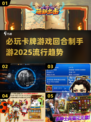 🔥2025必玩卡牌游戏💥回合制手游推荐来啦！