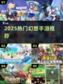 🔥2025最火幻想手游TOP榜💥