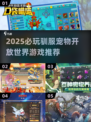 🔥2025必玩！驯服宠物开放世界游戏TOP榜🎮