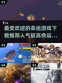 🔥2024最受欢迎命运游戏下载推荐🎮