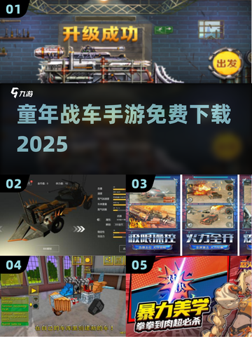 💥童年战车手游免费玩！2025最新推荐来啦🎮截图1