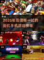 🔥2025最夯街机手游榜单🎮经典重现！