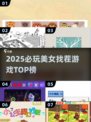 🔥2025最火找茬游戏TOP榜💥