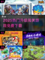 🔥2025最火闯关游戏免费下载！🎮