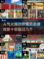 🔥2025最受欢迎拍卖游戏合集💥前十人气价值游戏等你来玩！
