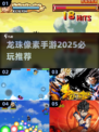 🔥2025必玩！龙珠像素手游大全💎