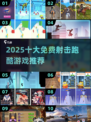 🔥2025超燃拔枪射击跑酷游戏大揭秘！🎮