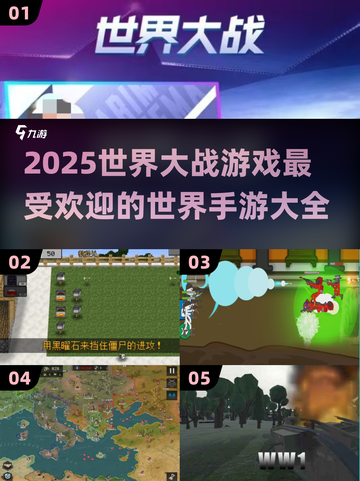🔥2025世界大战手游排行榜✨最受欢迎游戏大全🎉截图1