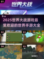 🔥2025世界大战手游排行榜✨最受欢迎游戏大全🎉