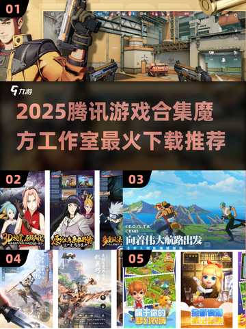 🔥魔方工作室爆款游戏推荐！腾讯2025必玩合集来啦🎮截图1