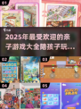 2025最🔥亲子游戏大盘点，陪娃玩转未来✨