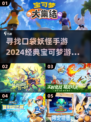 🔥2024必玩！经典宝可梦手游大揭秘PokémonGO👇
