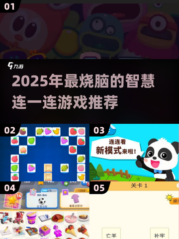 2025必玩智慧连一连游戏🔥这些超烧脑！🧠🎮截图1
