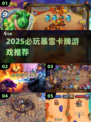 🔥2025必玩暴雪卡牌游戏推荐！🎮