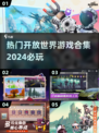 🔥2024必玩开放世界游戏合集，超耐玩🎉