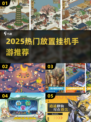 🔥2025热门放置挂机手游大揭秘！🎮