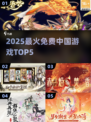 🔥2025最火5款国产免费游戏💥
