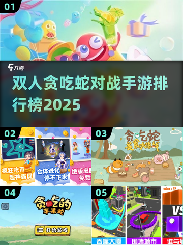 🔥双人贪吃蛇大战！2025最火对战手游排行榜💥🎮截图1