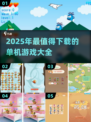 🔥2025单机游戏TOP榜💥无网也能爽玩🎮