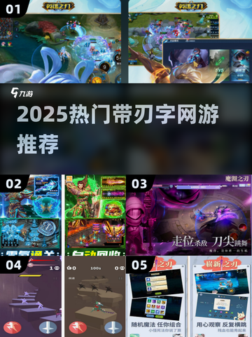 🔥2025热门网游推荐！带“刃”字必玩榜单来袭💥截图1