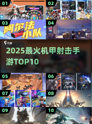 🔥2025最燃机甲射击手游TOP10💥截图1