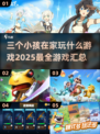 在家无聊？这些超FUN游戏适合三个小孩一起玩！💥