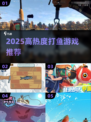 🔥2025最火打鱼游戏排行榜🎮高可玩性推荐！